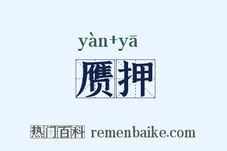 赝押是什么意思的图片